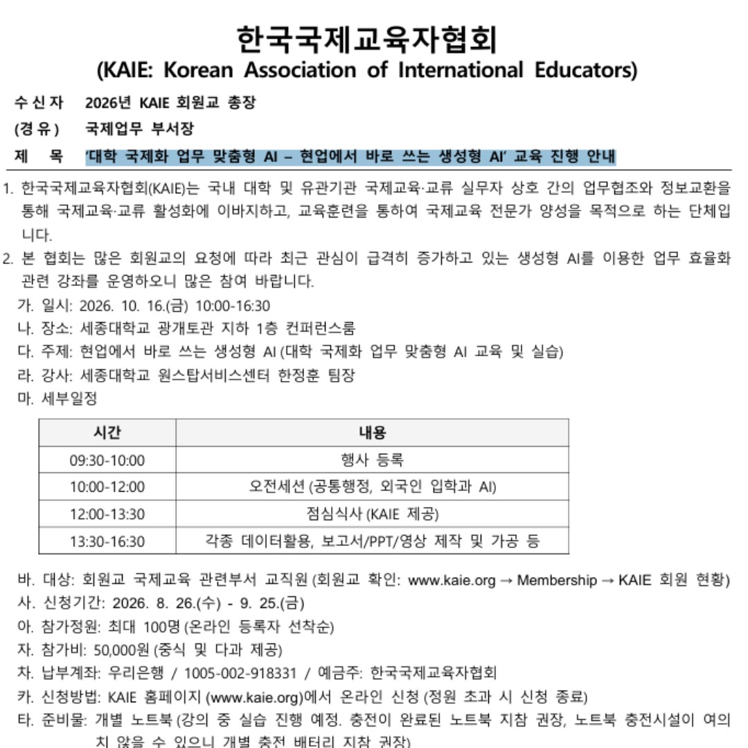 ‘대학 국제화 업무 맞춤형 AI – 현업에서 바로 쓰는 생성형 AI’ 교육 진행 안내