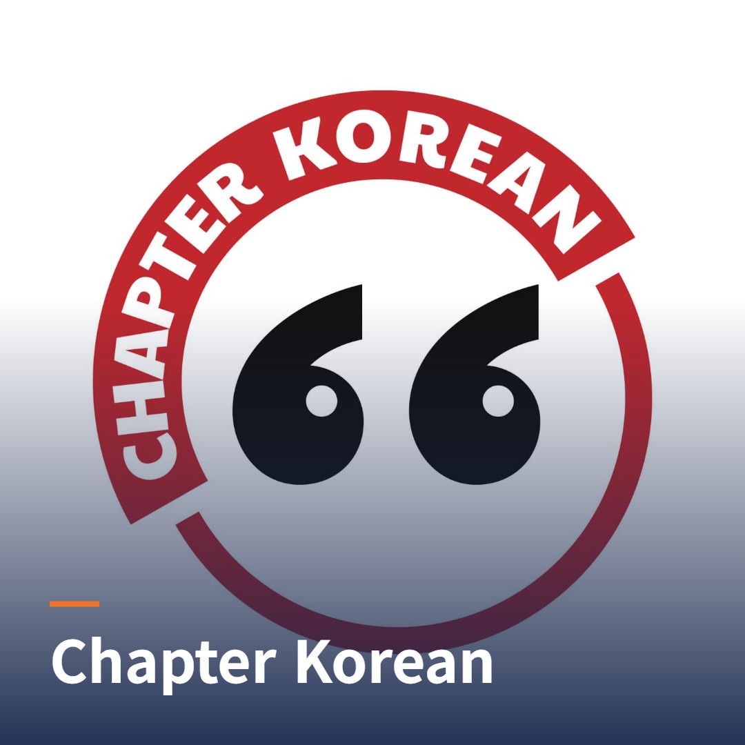 챕터코리안