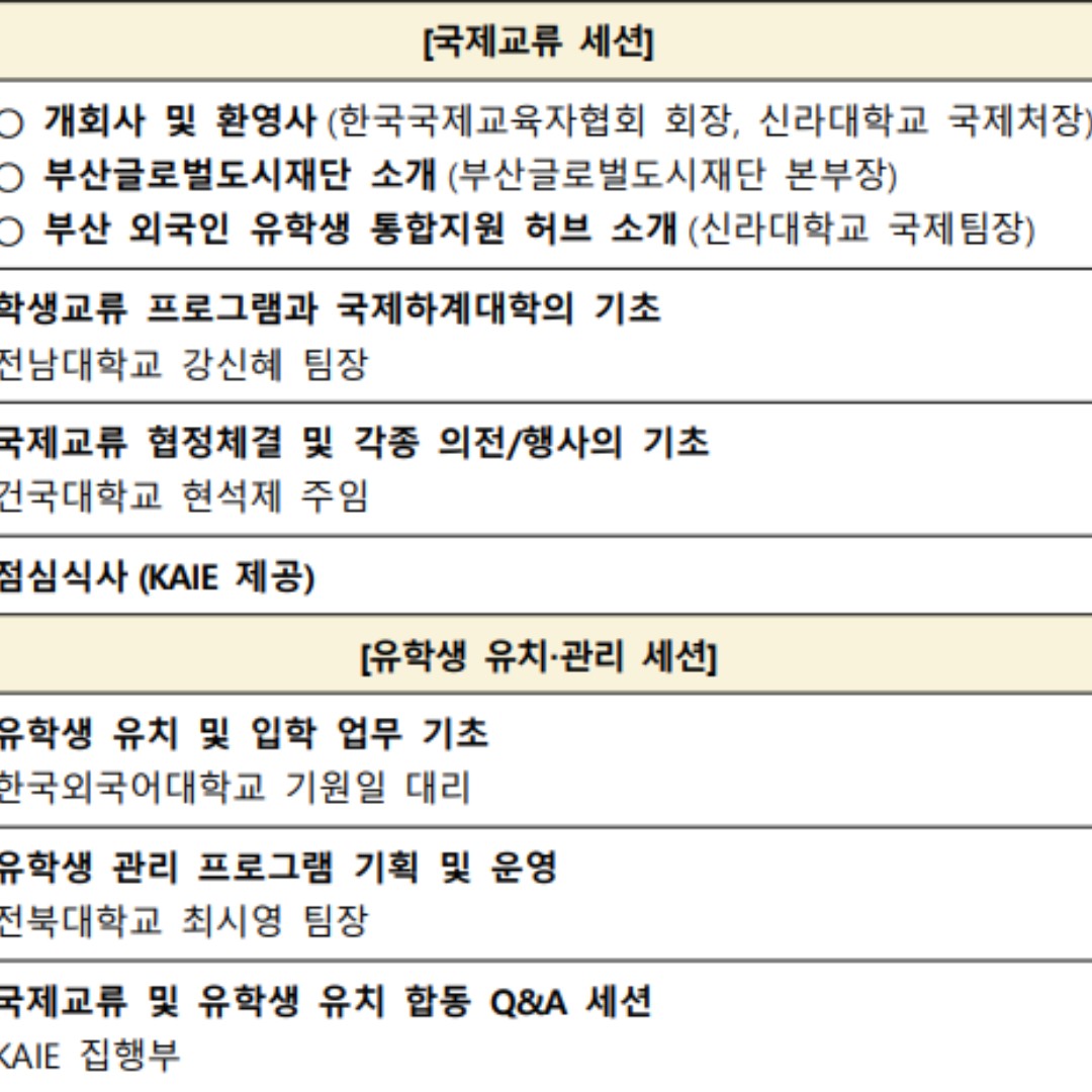 제15회 한국국제교육자협회(KAIE) 아카데미 참가 안내