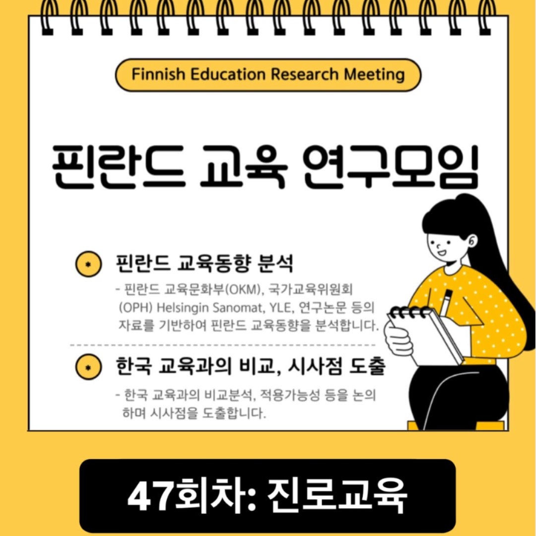 [핀란드 교육 연구모임] 47회차 - 진로교육