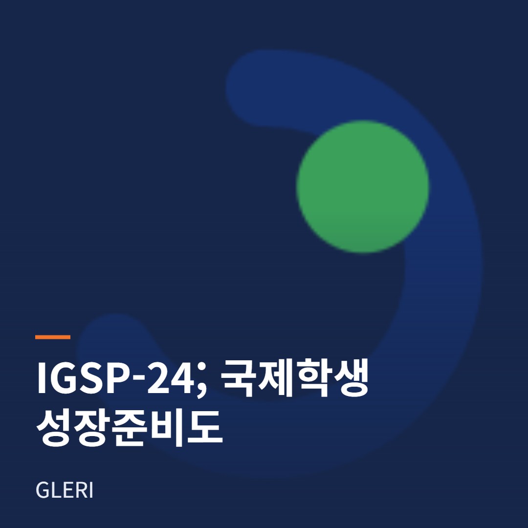 국제학생 성장준비도